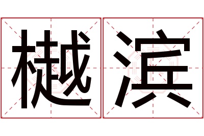 樾滨名字寓意