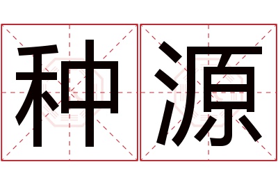 种源名字寓意