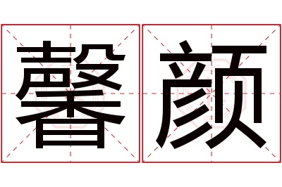 馨颜名字寓意