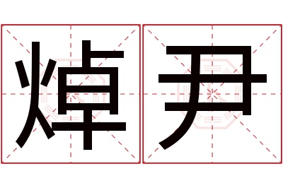 焯尹名字寓意