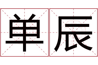 单辰名字寓意