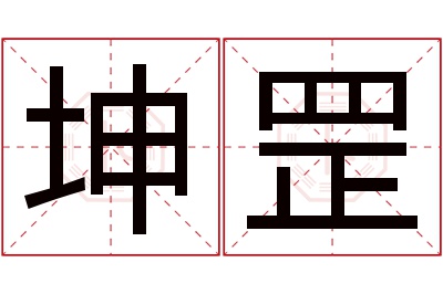 坤罡名字寓意 坤罡名字寓意