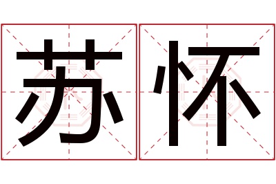 苏怀名字寓意 苏怀名字寓意