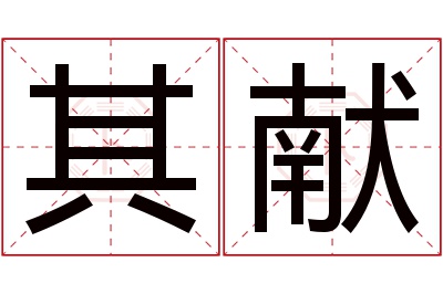 其献名字寓意