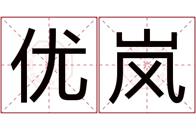 优岚名字寓意