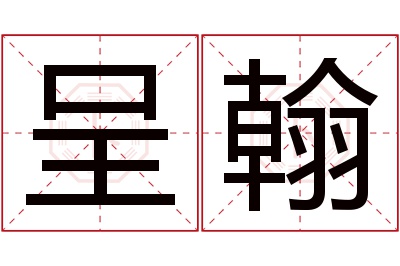 呈翰名字寓意