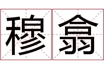 穆翕名字寓意