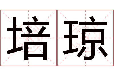 培琼名字寓意