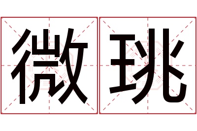 微珧名字寓意