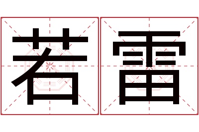 若雷名字寓意