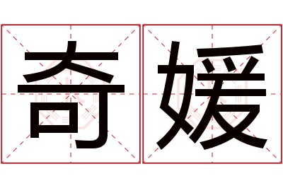 奇媛名字寓意