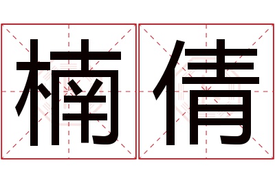 楠倩名字寓意