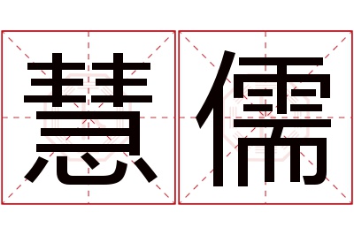 慧儒名字寓意