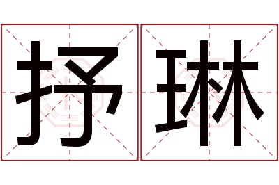 抒琳名字寓意