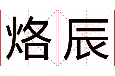 烙辰名字寓意