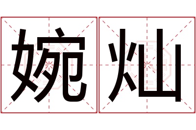 婉灿名字寓意