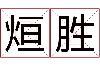 烜胜名字寓意