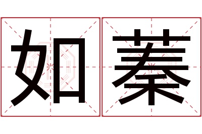 如蓁名字寓意 如蓁名字寓意