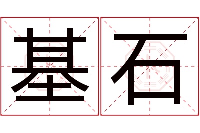 基石名字寓意