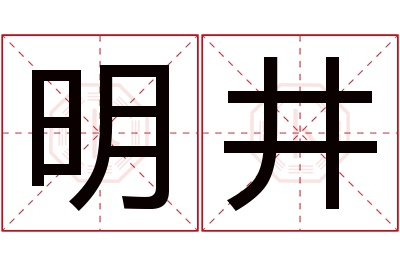 明井名字寓意