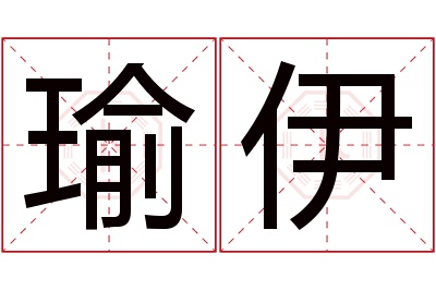 瑜伊名字寓意