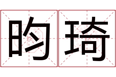 昀琦名字寓意