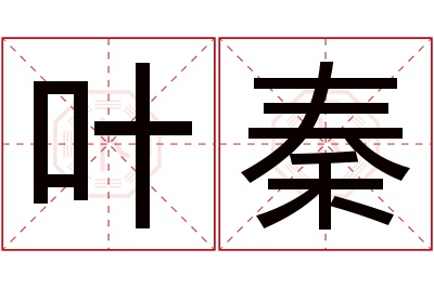 叶秦名字寓意