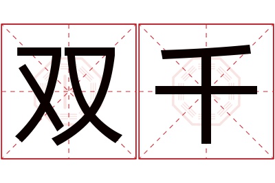 双千名字寓意