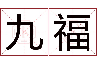 九福名字寓意