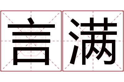 言满名字寓意