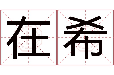 在希名字寓意