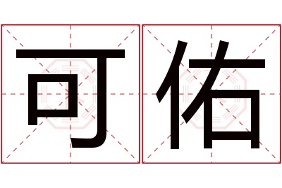 可佑名字寓意