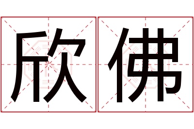 欣佛名字寓意