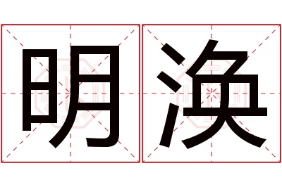 明涣名字寓意