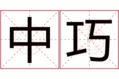 中巧名字寓意 中巧名字寓意
