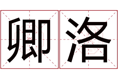 卿洛名字寓意