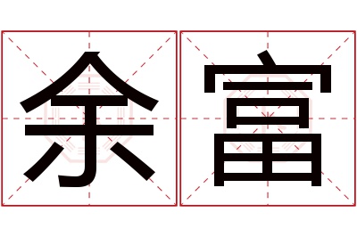 余富名字寓意