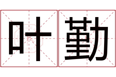 叶勤名字寓意