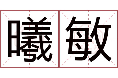 曦敏名字寓意