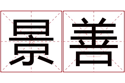 景善名字寓意