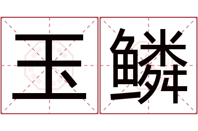 玉鳞名字寓意