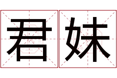 君妹名字寓意 君妹名字寓意