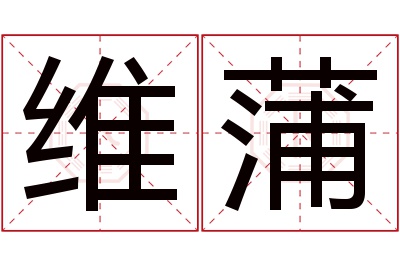 维蒲名字寓意