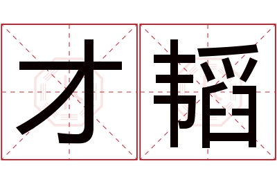 才韬名字寓意