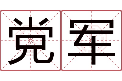 党军名字寓意