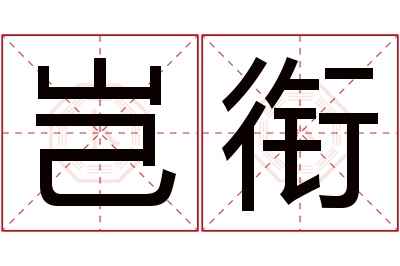 岂衔名字寓意