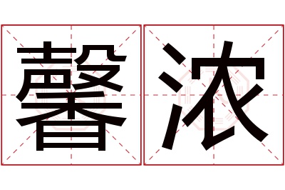 馨浓名字寓意