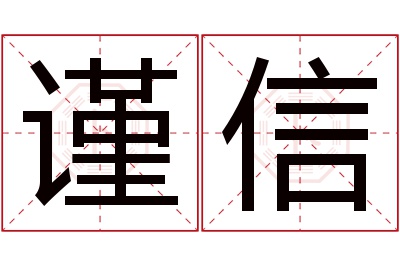 谨信名字寓意