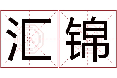 汇锦名字寓意