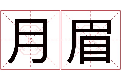 月眉名字寓意